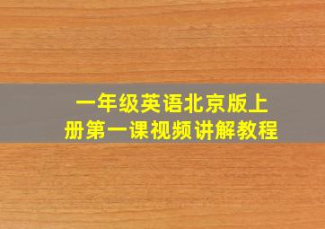 一年级英语北京版上册第一课视频讲解教程