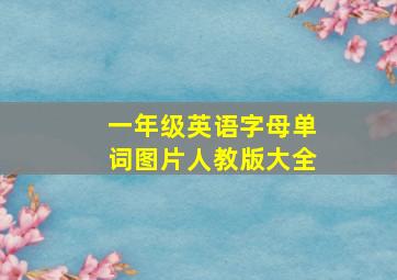 一年级英语字母单词图片人教版大全