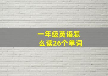 一年级英语怎么读26个单词