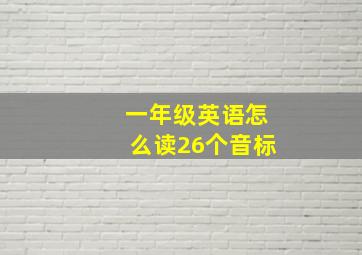 一年级英语怎么读26个音标