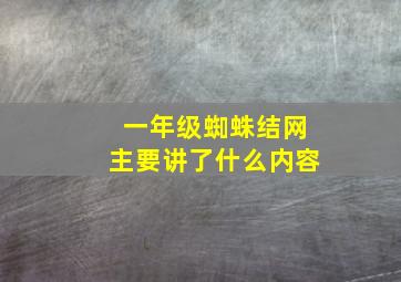 一年级蜘蛛结网主要讲了什么内容