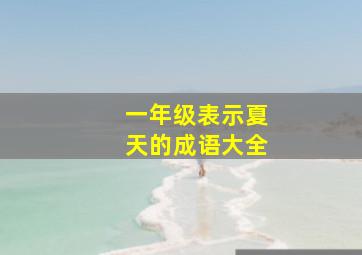 一年级表示夏天的成语大全