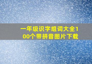 一年级识字组词大全100个带拼音图片下载