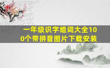 一年级识字组词大全100个带拼音图片下载安装