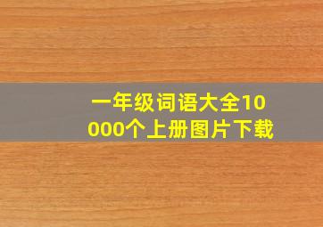 一年级词语大全10000个上册图片下载