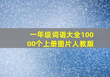 一年级词语大全10000个上册图片人教版