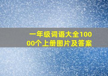 一年级词语大全10000个上册图片及答案