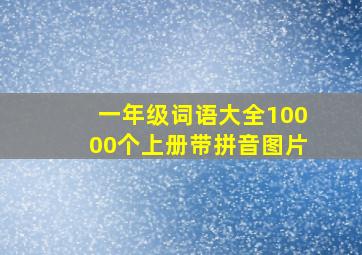 一年级词语大全10000个上册带拼音图片