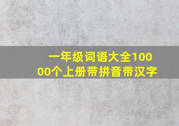 一年级词语大全10000个上册带拼音带汉字