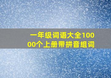 一年级词语大全10000个上册带拼音组词