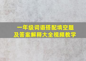 一年级词语搭配填空题及答案解释大全视频教学