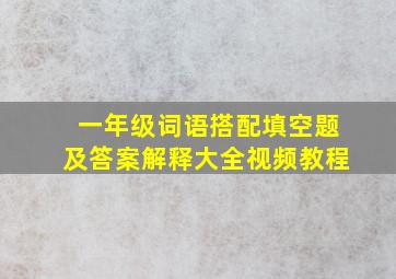 一年级词语搭配填空题及答案解释大全视频教程