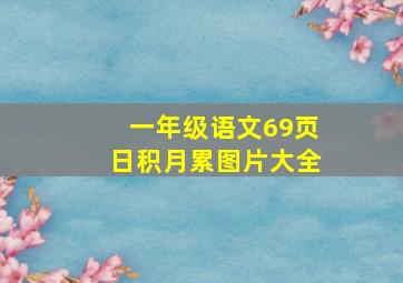 一年级语文69页日积月累图片大全