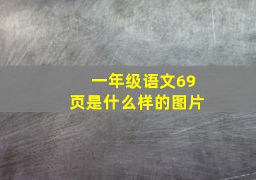 一年级语文69页是什么样的图片