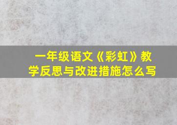 一年级语文《彩虹》教学反思与改进措施怎么写