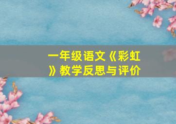 一年级语文《彩虹》教学反思与评价