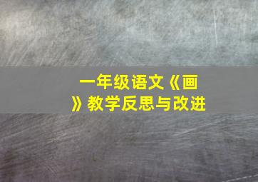 一年级语文《画》教学反思与改进