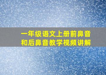 一年级语文上册前鼻音和后鼻音教学视频讲解