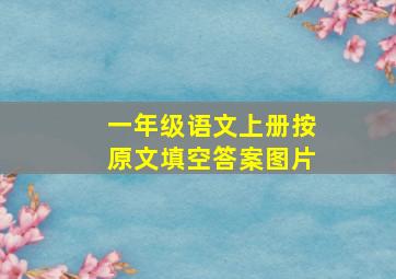 一年级语文上册按原文填空答案图片