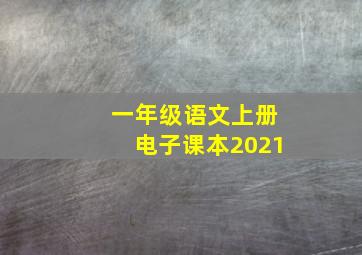 一年级语文上册电子课本2021