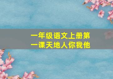 一年级语文上册第一课天地人你我他