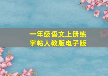 一年级语文上册练字帖人教版电子版