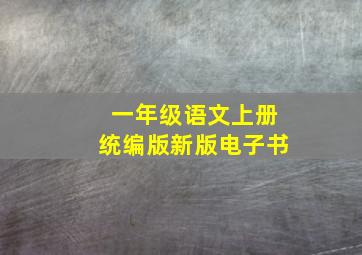 一年级语文上册统编版新版电子书