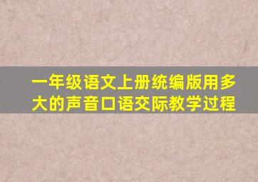 一年级语文上册统编版用多大的声音口语交际教学过程