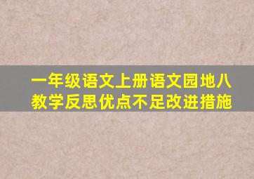 一年级语文上册语文园地八教学反思优点不足改进措施