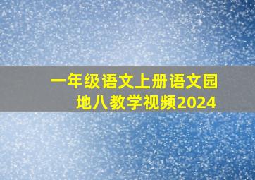 一年级语文上册语文园地八教学视频2024