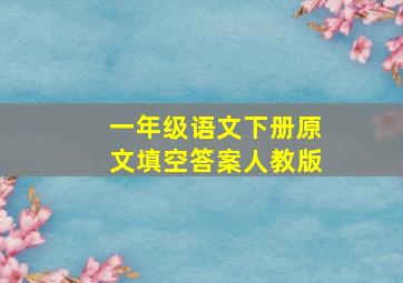 一年级语文下册原文填空答案人教版