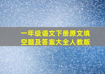 一年级语文下册原文填空题及答案大全人教版