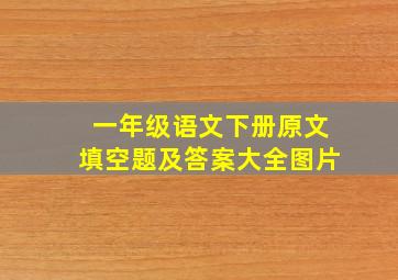 一年级语文下册原文填空题及答案大全图片