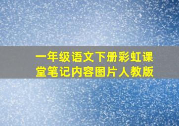 一年级语文下册彩虹课堂笔记内容图片人教版