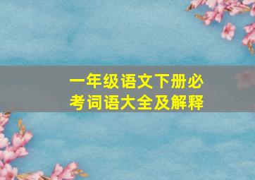 一年级语文下册必考词语大全及解释