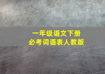 一年级语文下册必考词语表人教版