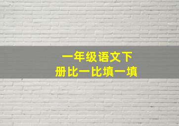 一年级语文下册比一比填一填