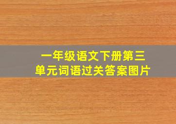 一年级语文下册第三单元词语过关答案图片