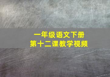 一年级语文下册第十二课教学视频