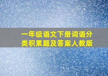 一年级语文下册词语分类积累题及答案人教版