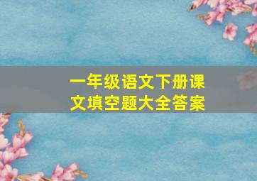 一年级语文下册课文填空题大全答案