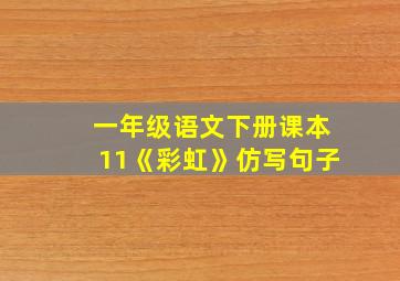 一年级语文下册课本11《彩虹》仿写句子