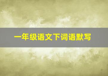 一年级语文下词语默写