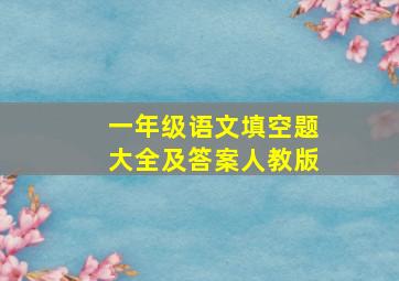 一年级语文填空题大全及答案人教版