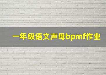 一年级语文声母bpmf作业