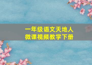 一年级语文天地人微课视频教学下册