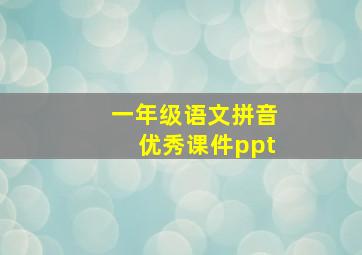 一年级语文拼音优秀课件ppt