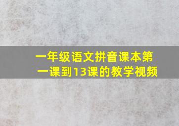 一年级语文拼音课本第一课到13课的教学视频