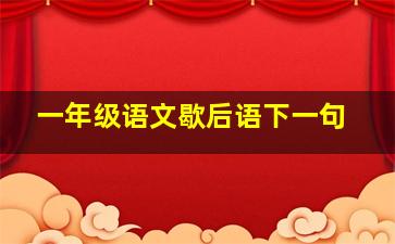 一年级语文歇后语下一句