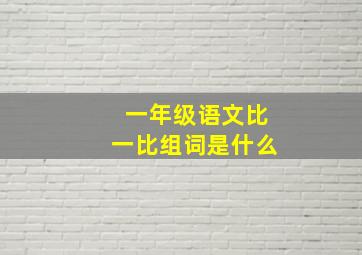 一年级语文比一比组词是什么